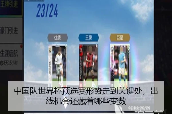 中国队世界杯预选赛形势走到关键处，出线机会还藏着哪些变数